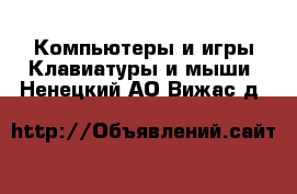 Компьютеры и игры Клавиатуры и мыши. Ненецкий АО,Вижас д.